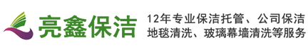 青島保潔托管_青島保潔公司_青島保潔_青島亮鑫保潔服務有限公司_地毯清洗_玻璃幕墻清洗_開荒保潔_光伏組件清洗